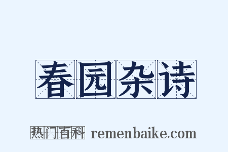 春园杂诗是什么意思的图片